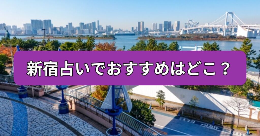 新宿　占い　おすすめ